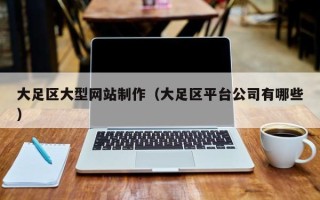 佳木斯大足区大型网站制作（大足区平台公司有哪些）