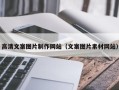 佳木斯高清文案图片制作网站（文案图片素材网站）
