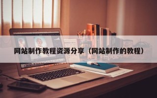 佳木斯网站制作教程资源分享（网站制作的教程）