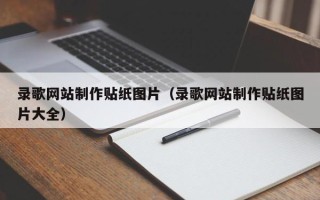 佳木斯录歌网站制作贴纸图片（录歌网站制作贴纸图片大全）