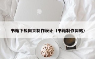 佳木斯书籍下载网页制作设计（书籍制作网站）