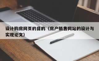 佳木斯设计购房网页的目的（房产销售网站的设计与实现论文）
