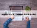 佳木斯海鲜网页设计图（海鲜网页设计图怎么做）