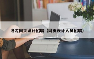 佳木斯洛龙网页设计招聘（网页设计人员招聘）