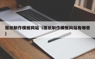 佳木斯报纸制作模板网站（报纸制作模板网站有哪些）