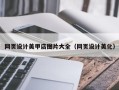 佳木斯网页设计美甲店图片大全（网页设计美化）