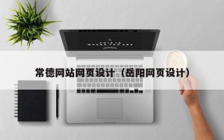 佳木斯常德网站网页设计（岳阳网页设计）
