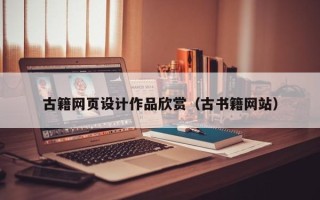 佳木斯古籍网页设计作品欣赏（古书籍网站）