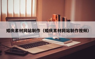 佳木斯婚庆素材网站制作（婚庆素材网站制作视频）