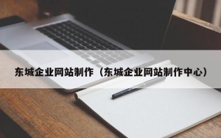 佳木斯东城企业网站制作（东城企业网站制作中心）