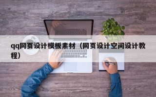 佳木斯qq网页设计模板素材（网页设计空间设计教程）