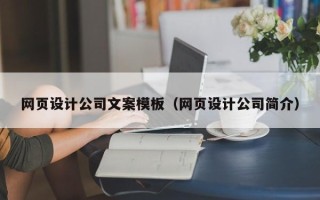 佳木斯网页设计公司文案模板（网页设计公司简介）