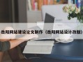 佳木斯岳阳网站建设论文制作（岳阳网站设计改版）