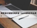 佳木斯网页设计渐变代码大全（web渐变色怎么弄）