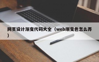 佳木斯网页设计渐变代码大全（web渐变色怎么弄）