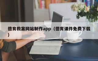 佳木斯德育教案网站制作app（德育课件免费下载）