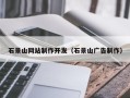 佳木斯石景山网站制作开发（石景山广告制作）