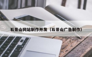佳木斯石景山网站制作开发（石景山广告制作）