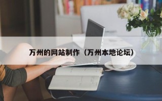 佳木斯万州的网站制作（万州本地论坛）