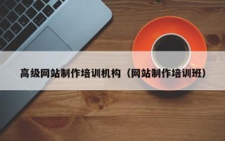 佳木斯高级网站制作培训机构（网站制作培训班）