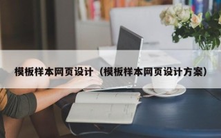 佳木斯模板样本网页设计（模板样本网页设计方案）
