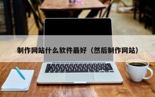 佳木斯制作网站什么软件最好（然后制作网站）