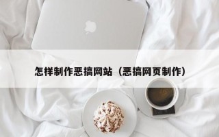 佳木斯怎样制作恶搞网站（恶搞网页制作）