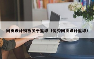 佳木斯网页设计模板关于篮球（优秀网页设计篮球）