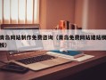 佳木斯青岛网站制作免费咨询（青岛免费网站建站模板）