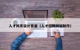 佳木斯人才网页设计页面（人才招聘网站制作）