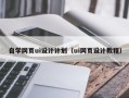 佳木斯自学网页ui设计计划（ui网页设计教程）