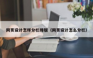 佳木斯网页设计怎样分栏排版（网页设计怎么分栏）