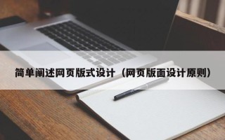 佳木斯简单阐述网页版式设计（网页版面设计原则）