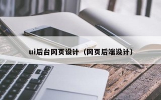 佳木斯ui后台网页设计（网页后端设计）