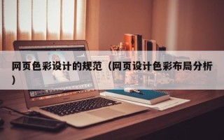 佳木斯网页色彩设计的规范（网页设计色彩布局分析）