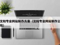 佳木斯沈阳专业网站制作方案（沈阳专业网站制作公司）