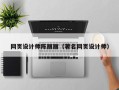 佳木斯网页设计师陈丽丽（著名网页设计师）