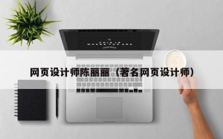 佳木斯网页设计师陈丽丽（著名网页设计师）