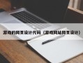 佳木斯游戏的网页设计代码（游戏网站网页设计）